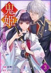 noicomi鬼姫～宵闇の血契～