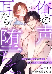 俺の声で、耳から堕ちて。 我慢をやめた幼馴染のワカラセ愛撫は重すぎる（分冊版）