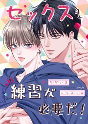 セックスも練習が必要だ！～ただいまレッスン中～【タテヨミ】38