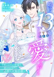 婚約13年目ですが、いまだに愛されていません～愛されたい王女と愛さないように必死な次期公爵～ 2巻