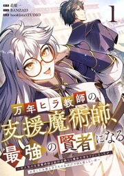 万年ヒラ教師の支援魔術師、最強の賢者になる～不人気の支援魔術師は給料泥棒だと魔術大学をクビになったが、出世した元教え子たちのおかげで何も困らない件～【単行本版】 1巻