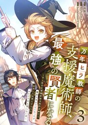万年ヒラ教師の支援魔術師、最強の賢者になる～不人気の支援魔術師は給料泥棒だと魔術大学をクビになったが、出世した元教え子たちのおかげで何も困らない件～【単行本版】 3巻