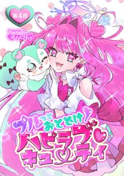 プルっとおとどけ！ハピラブキューティ 第4話