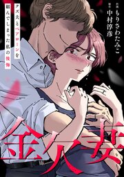 金欠妻～クズ夫とペアローンを組んでしまった私の後悔～