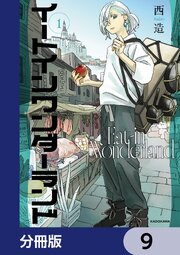 イートインワンダーランド【分冊版】
