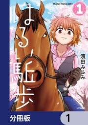 はるい駈歩【分冊版】　1