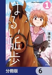 はるい駈歩【分冊版】　6