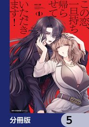 この恋、一旦持ち帰らせていただきます！【分冊版】　5