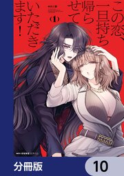 この恋、一旦持ち帰らせていただきます！【分冊版】