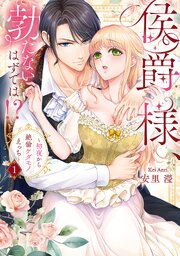 侯爵様、勃たないはずでは！？～初夜から絶倫ケダモノえっち～【コミックス版】 1巻