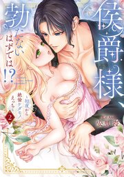 侯爵様、勃たないはずでは！？～初夜から絶倫ケダモノえっち～【コミックス版】 1-2巻