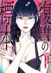 復讐の標本～顔を変えた姉の10年～ 2巻