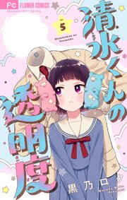 清水くんの透明度【マイクロ】