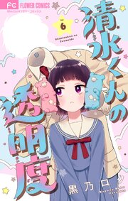 清水くんの透明度【マイクロ】 6