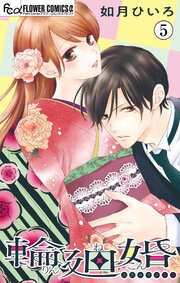 輪廻婚～大正ロマン恋慕～【マイクロ】