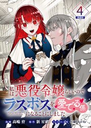 私は悪役令嬢らしいので、ラスボスを愛でる係になることにしました 連載版