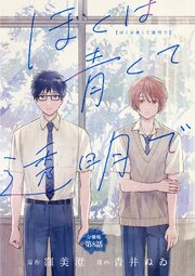 【分冊版】ぼくは青くて透明で