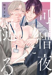 可惜夜に縋る　【連載版】