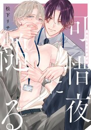 可惜夜に縋る　【連載版】