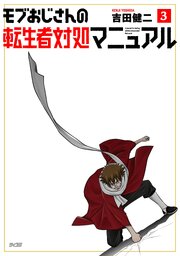 モブおじさんの転生者対処マニュアル 3