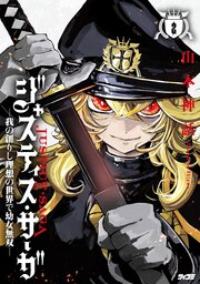 ジャスティス・サーガ　―我の創りし理想の世界で幼女無双― 2