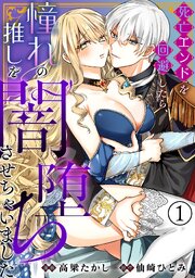 死亡エンドを回避したら、憧れの推しを闇堕ちさせちゃいました(1)