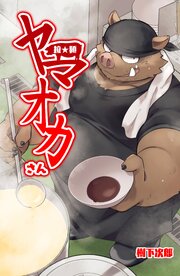 拉★麺 ヤマオカさん