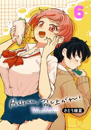 片山くん、召し上がれ！(話売り)