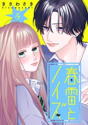春雷とノイズ【単話版】（５）