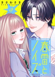 春雷とノイズ【単話版】