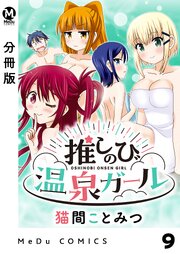 【分冊版】推しのび温泉ガール 9