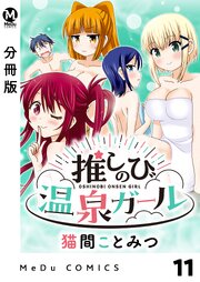 【分冊版】推しのび温泉ガール 11
