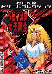 ヘビィメタ女子高生<特典原画付き特装版>・わたべ淳ドリームコレクション