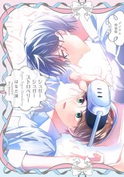 シュガーシュガーストロベリー【デジタル特装版】