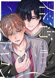 【分冊版】春宵シトロン 2