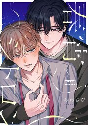 【分冊版】春宵シトロン