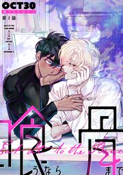 喰うなら骨まで　episode.1