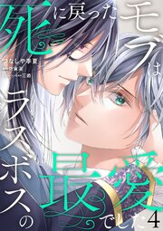 【単話】死に戻ったモブはラスボスの最愛でした
