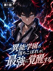 異能学園の落ちこぼれが、最強に覚醒する【タテヨミ】 第1話