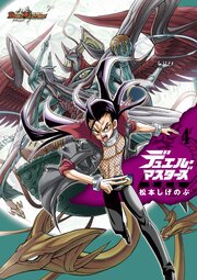 デュエル・マスターズ愛蔵版