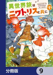 異世界旅はニワトリスと共に【分冊版】　9