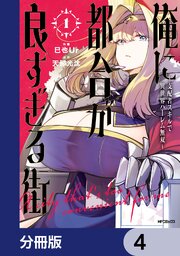 俺に都合が良すぎる街　～支配者スキルで異世界ハーレム無双～【分冊版】　4