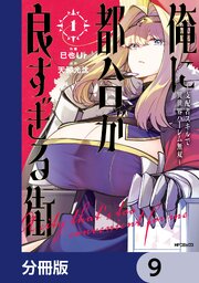 俺に都合が良すぎる街　～支配者スキルで異世界ハーレム無双～【分冊版】　9