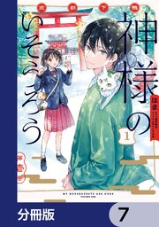 京都下鴨 神様のいそうろう【分冊版】　7