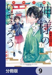 京都下鴨 神様のいそうろう【分冊版】　9