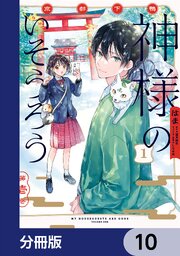 京都下鴨 神様のいそうろう【分冊版】