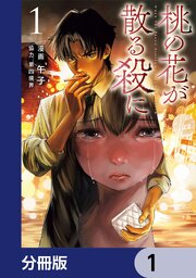 桃の花が散る殺に【分冊版】　1