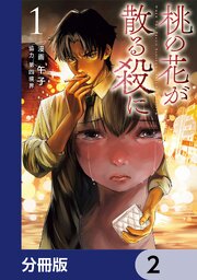桃の花が散る殺に【分冊版】　2