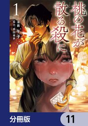 桃の花が散る殺に【分冊版】
