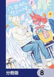 六畳間のカミの国【分冊版】　8